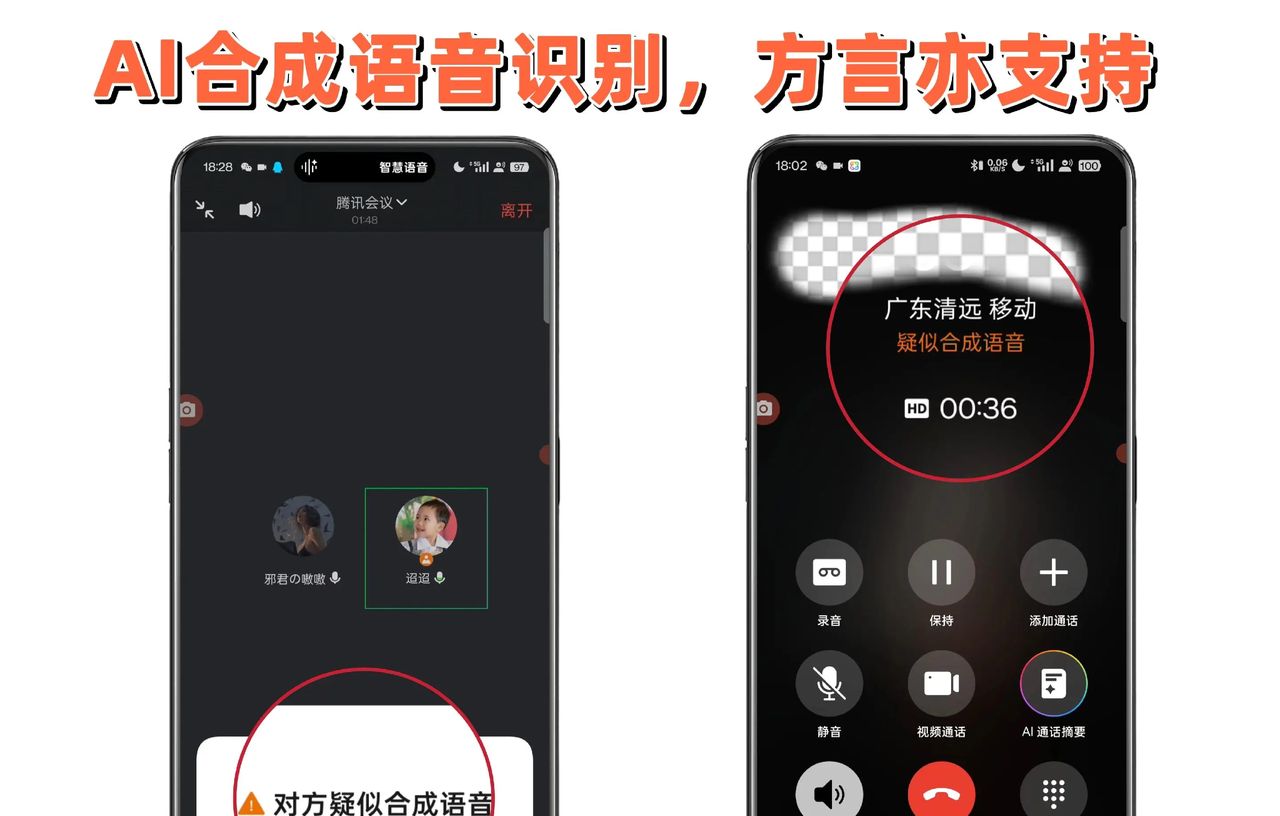 AI防诈骗，手机识别AI合成语音