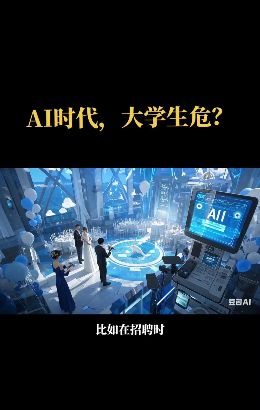 AI时代,大学生就业受影响