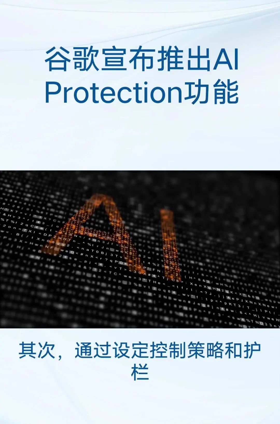 谷歌发布AIProtection功能 主要目标:保护跨云和跨模型的人工智能工作负载和数据