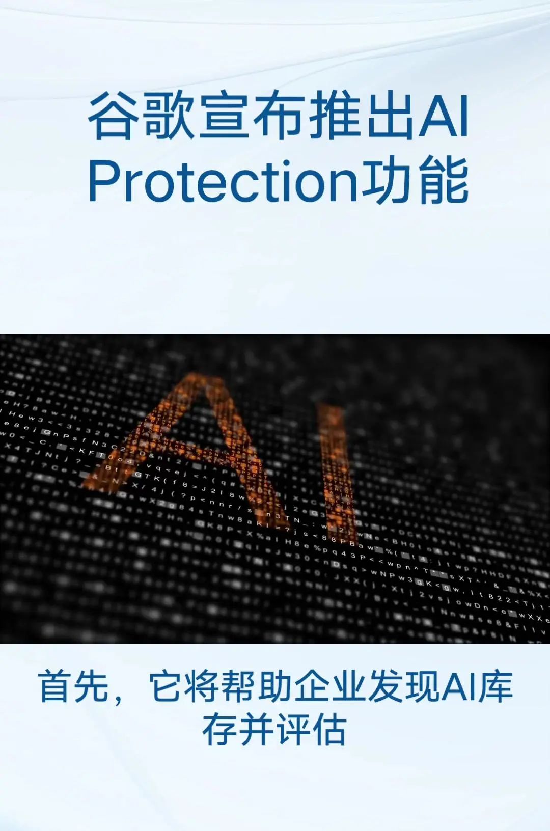 谷歌发布AIProtection功能 主要目标:保护跨云和跨模型的人工智能工作负载和数据