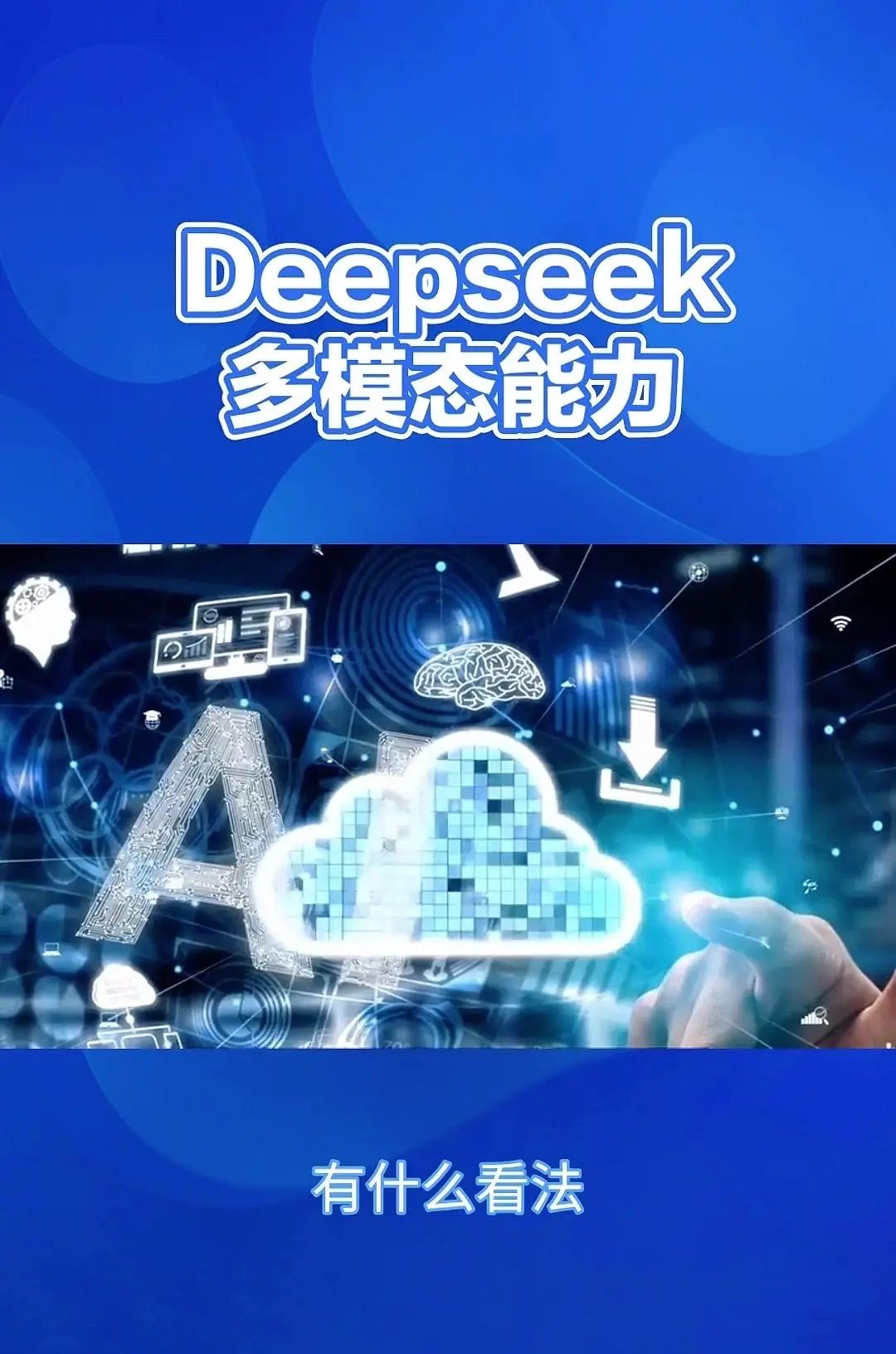 DeepSeek：多模态AI，重塑信息处理 Deepsig的多模态能力，简单来说就是它能够同时理解和处理来自不同来源的信息