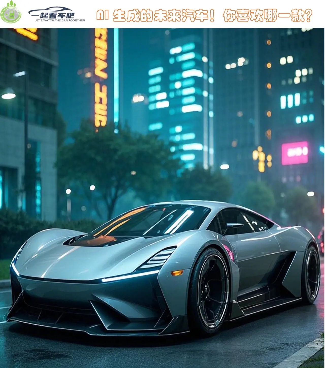 AI 生成的未来汽车,符合你的期望