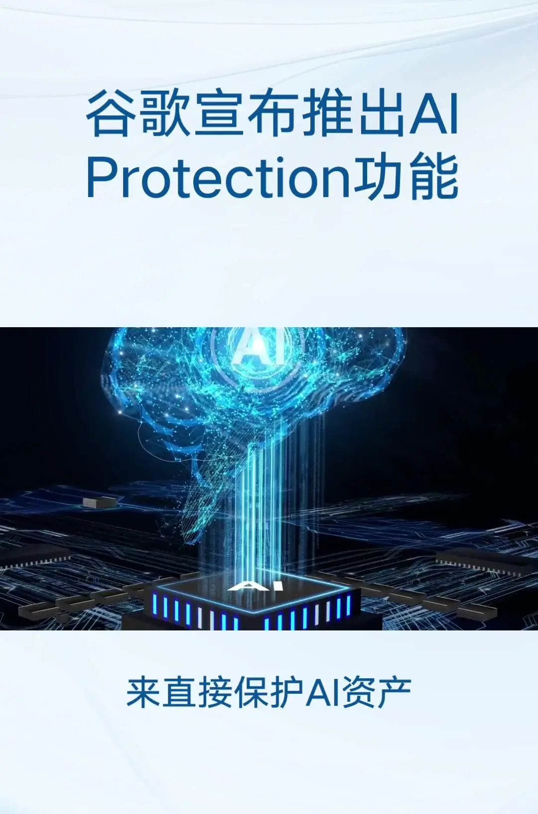 谷歌发布AIProtection功能 主要目标:保护跨云和跨模型的人工智能工作负载和数据