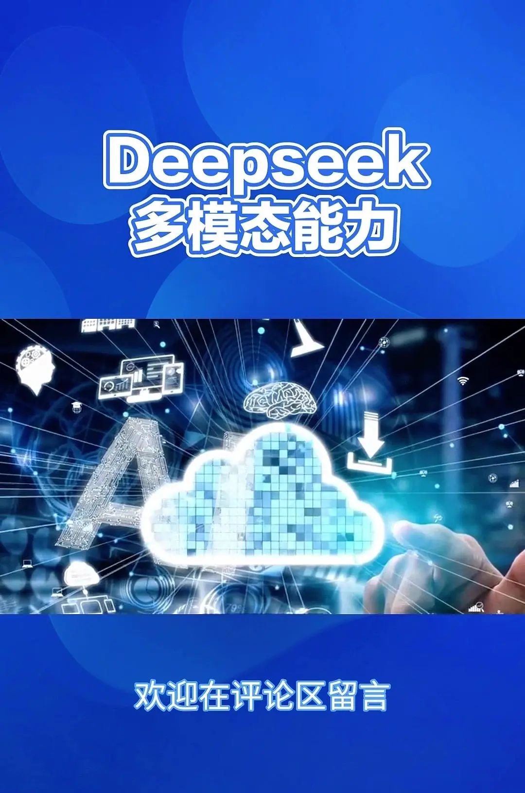 DeepSeek：多模态AI，重塑信息处理 Deepsig的多模态能力，简单来说就是它能够同时理解和处理来自不同来源的信息