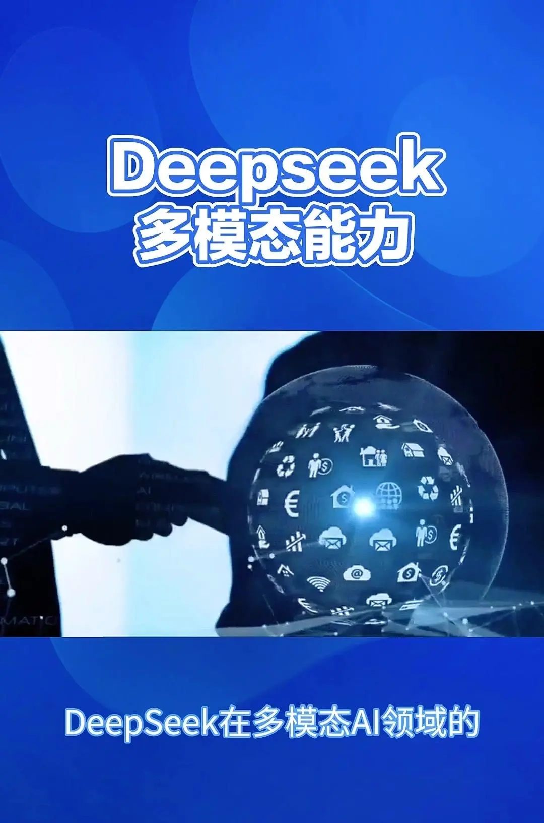 DeepSeek：多模态AI，重塑信息处理 Deepsig的多模态能力，简单来说就是它能够同时理解和处理来自不同来源的信息