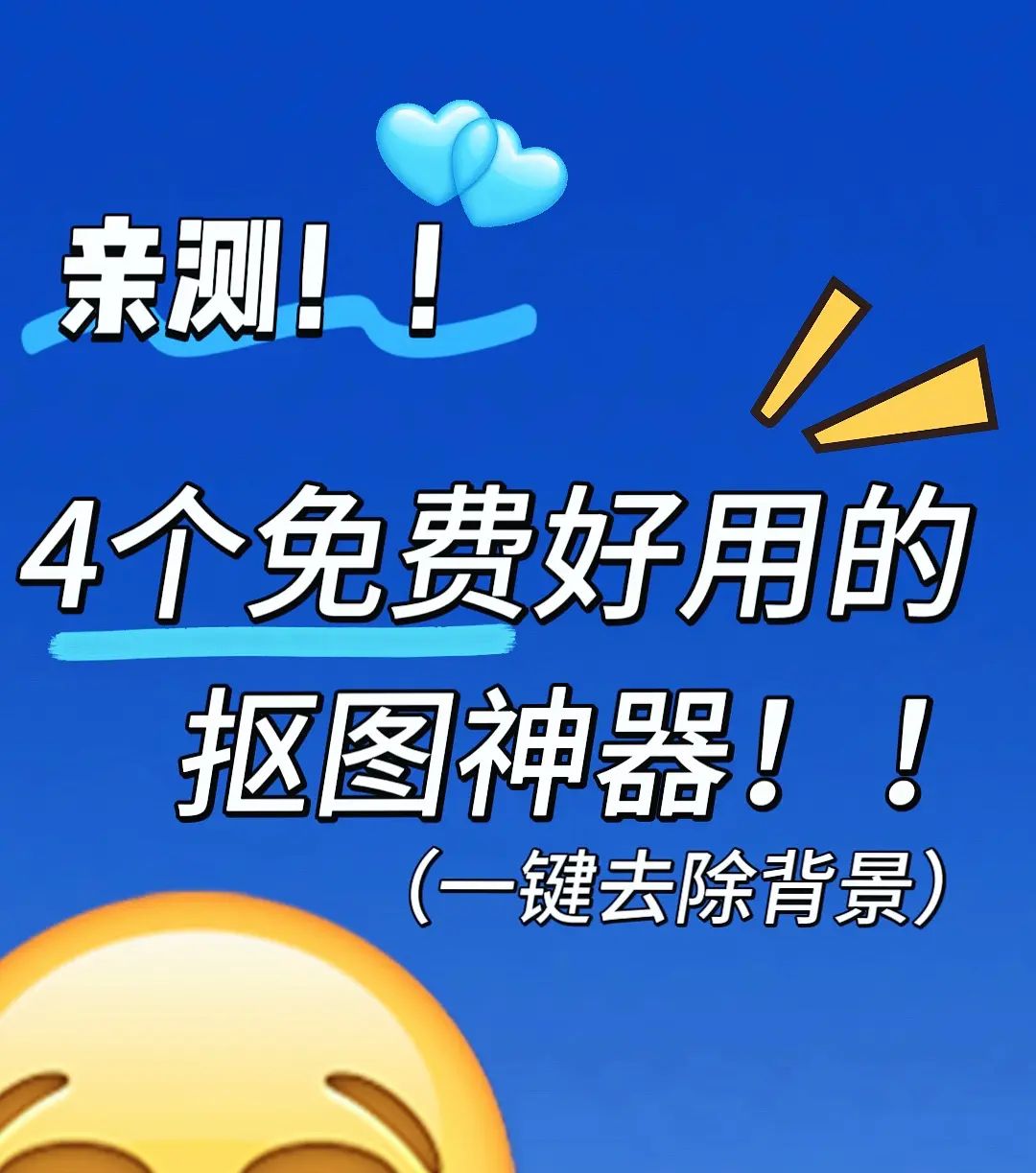 4款免费在线抠图网站 一键去除背景