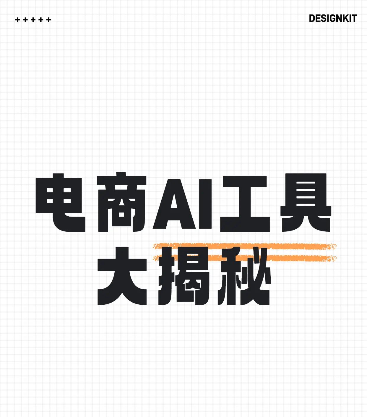 电商AI工具大揭秘