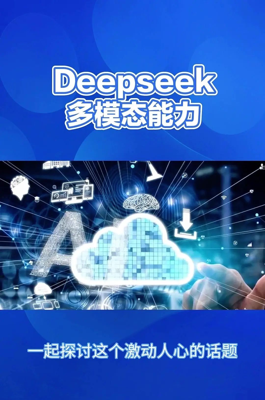 DeepSeek：多模态AI，重塑信息处理 Deepsig的多模态能力，简单来说就是它能够同时理解和处理来自不同来源的信息
