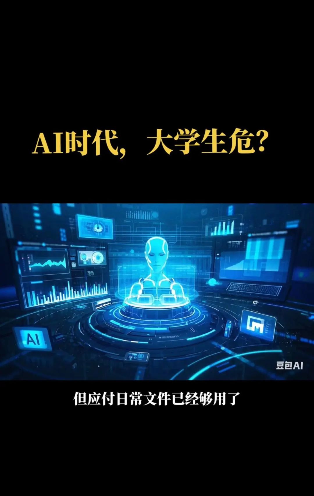 AI时代,大学生就业受影响