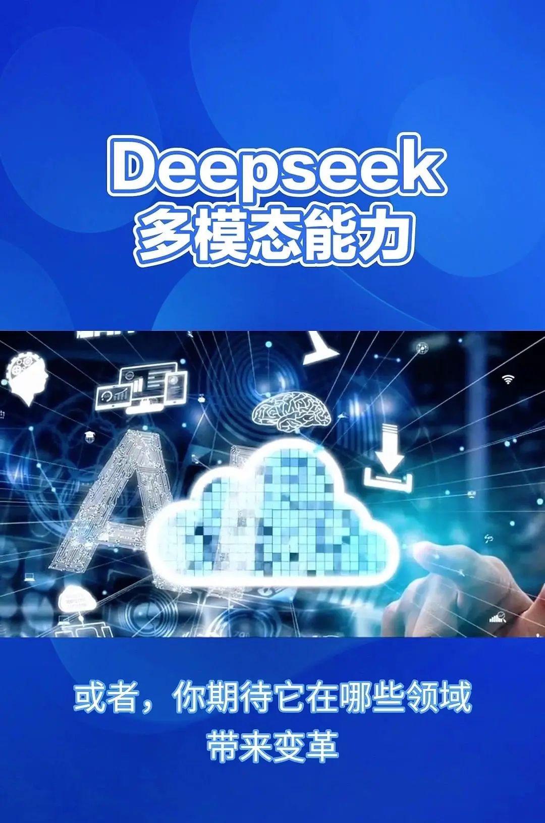 DeepSeek：多模态AI，重塑信息处理 Deepsig的多模态能力，简单来说就是它能够同时理解和处理来自不同来源的信息