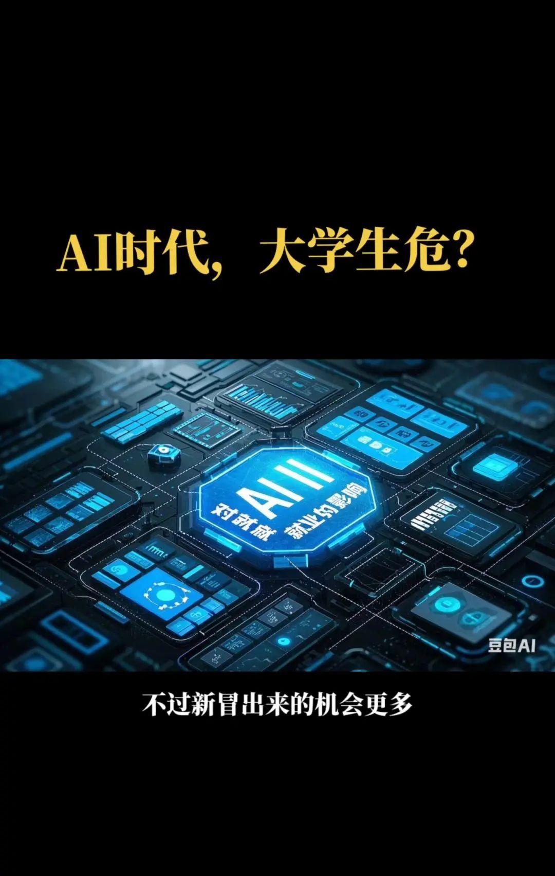 AI时代,大学生就业受影响