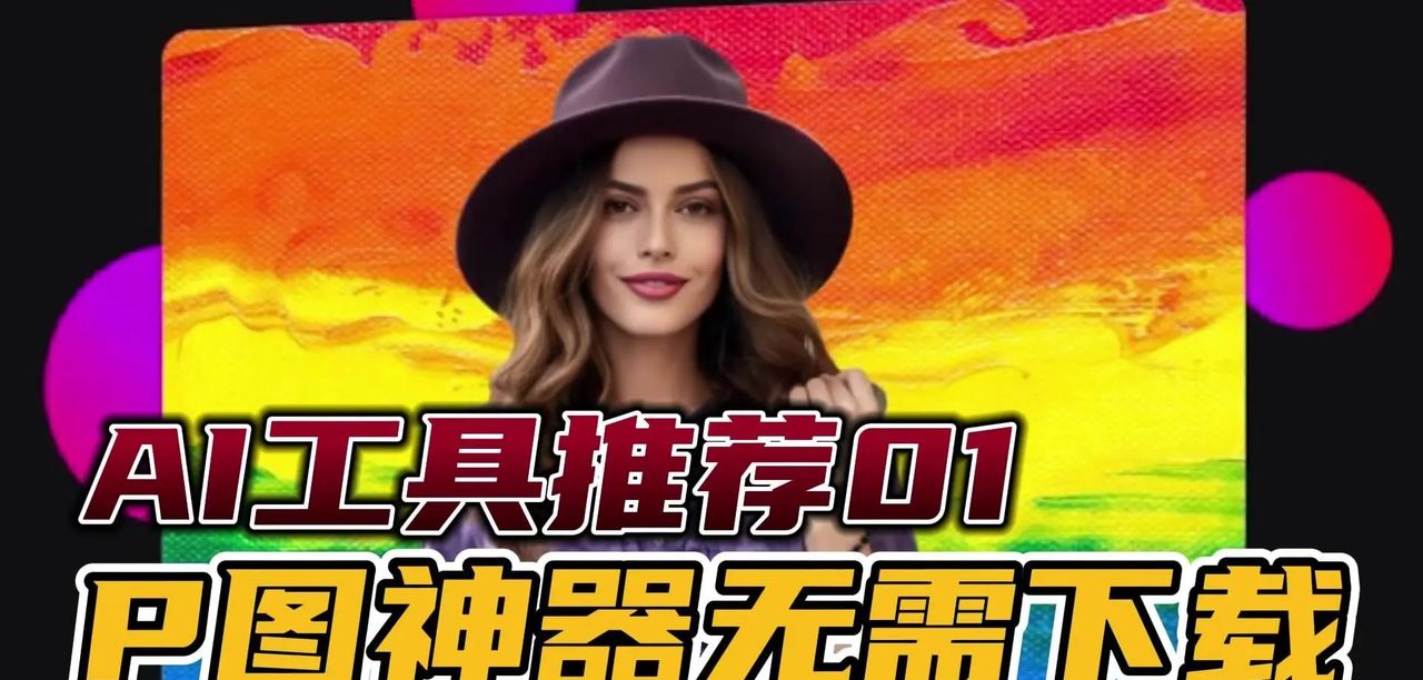 P图神器，无需下载安装免费使用