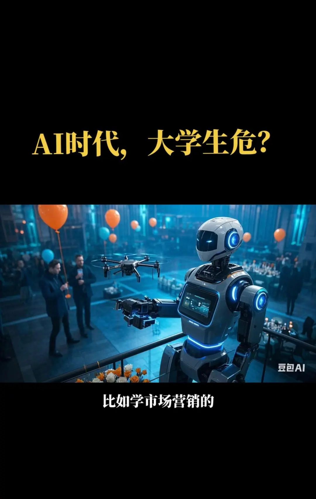 AI时代,大学生就业受影响