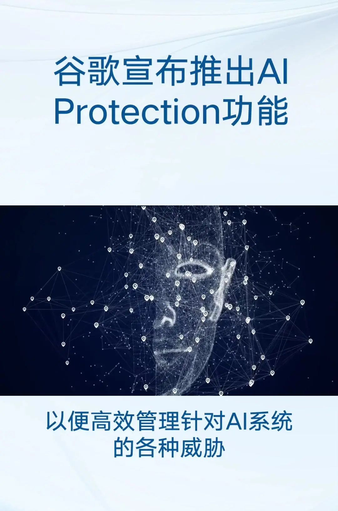 谷歌发布AIProtection功能 主要目标:保护跨云和跨模型的人工智能工作负载和数据