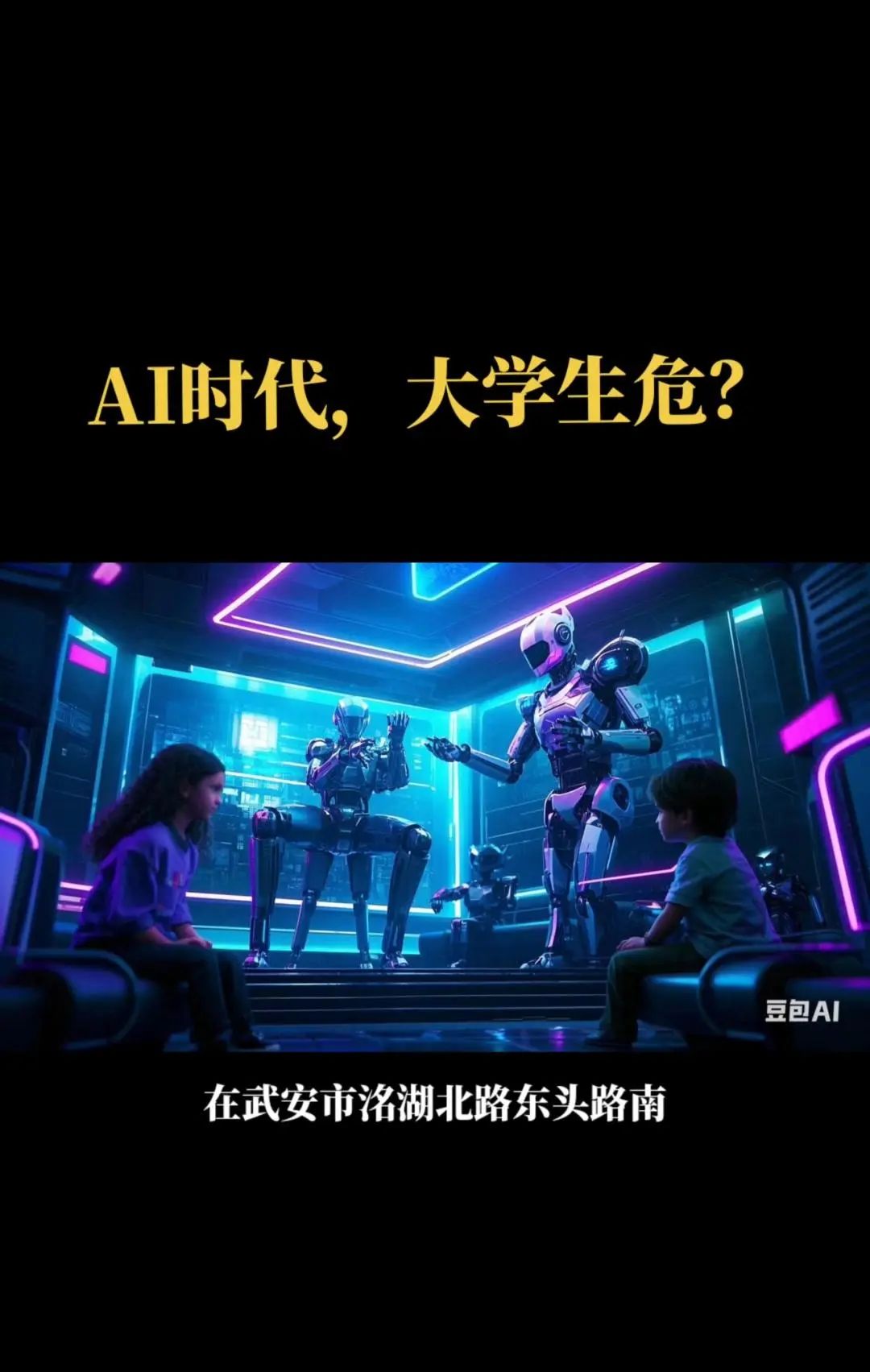 AI时代,大学生就业受影响