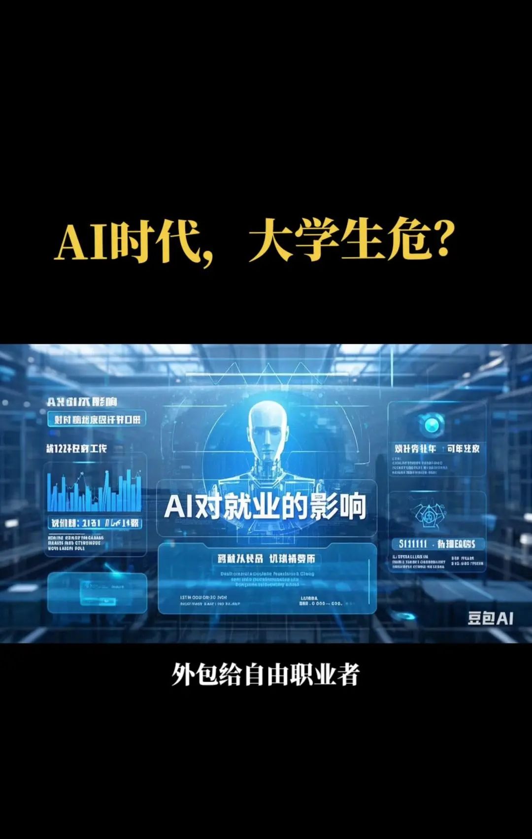 AI时代,大学生就业受影响