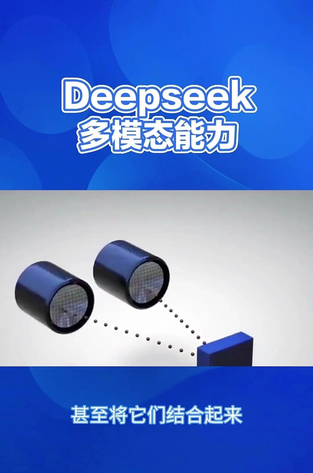 DeepSeek：多模态AI，重塑信息处理 Deepsig的多模态能力，简单来说就是它能够同时理解和处理来自不同来源的信息
