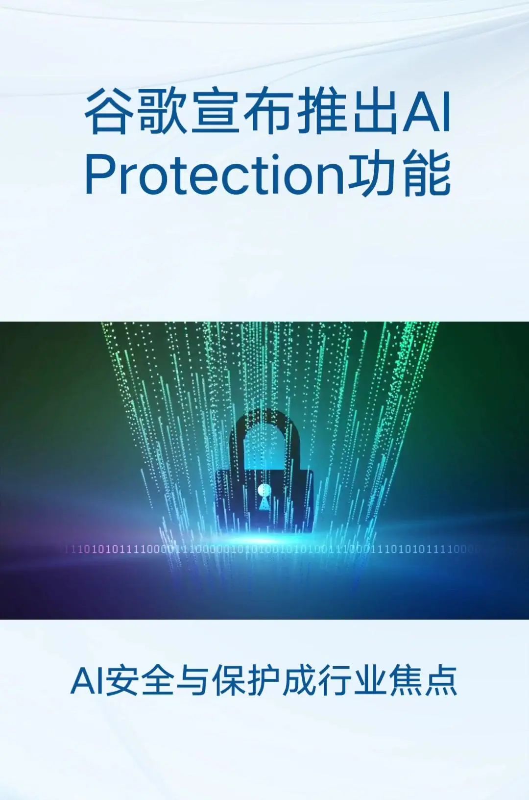 谷歌发布AIProtection功能 主要目标:保护跨云和跨模型的人工智能工作负载和数据