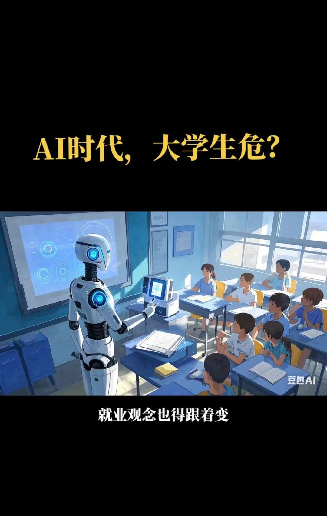 AI时代,大学生就业受影响