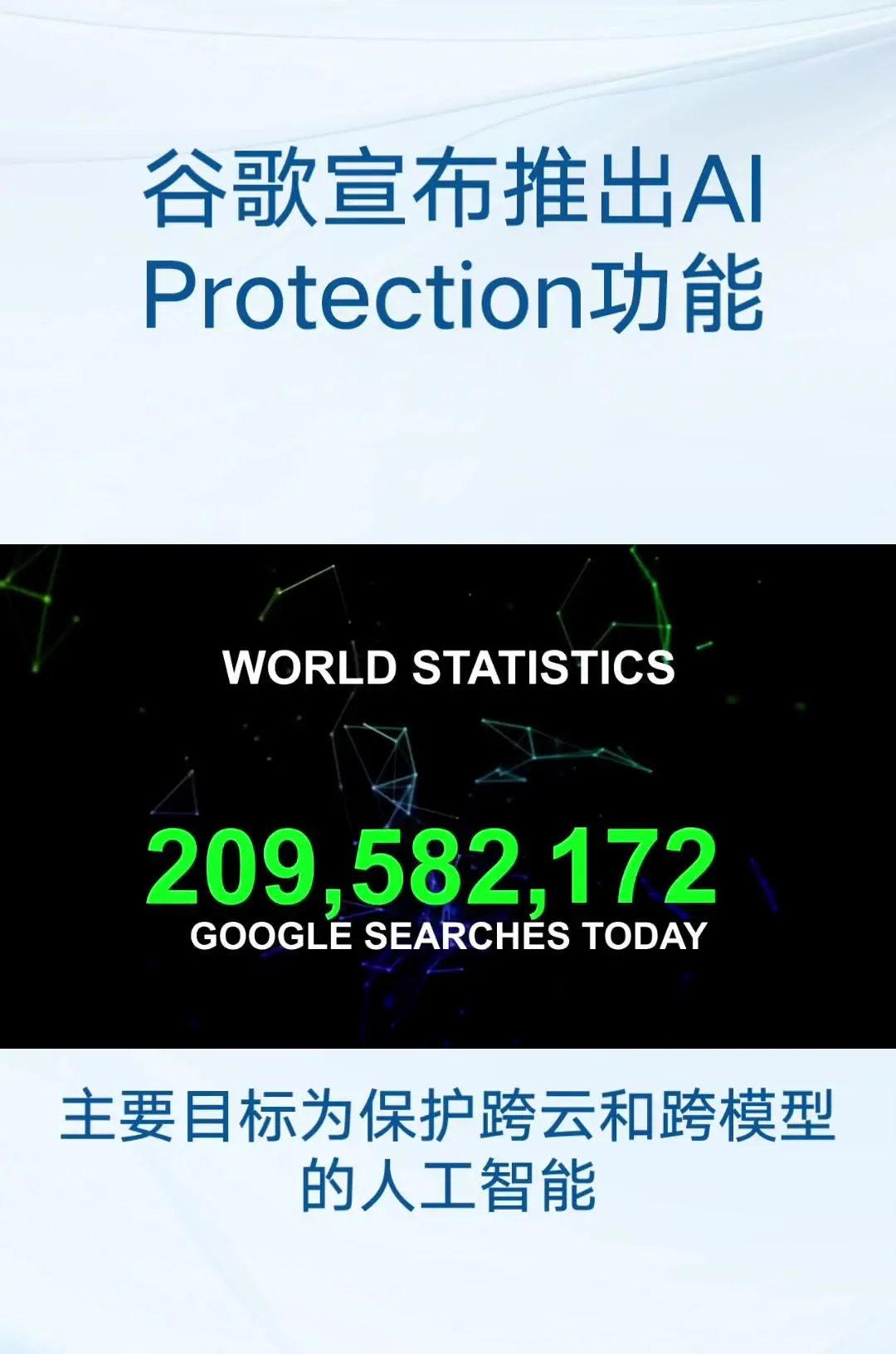 谷歌发布AIProtection功能 主要目标:保护跨云和跨模型的人工智能工作负载和数据