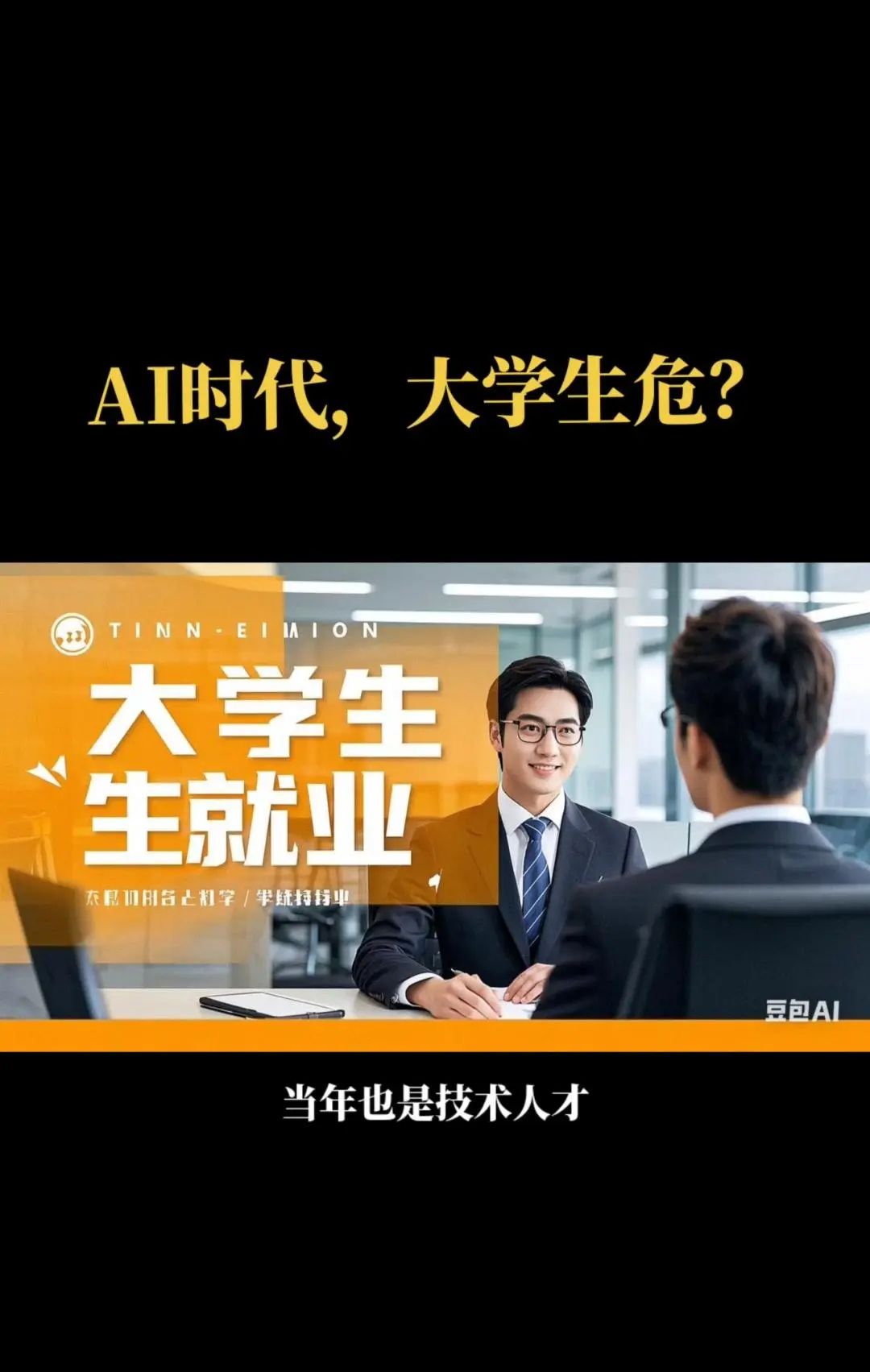 AI时代,大学生就业受影响