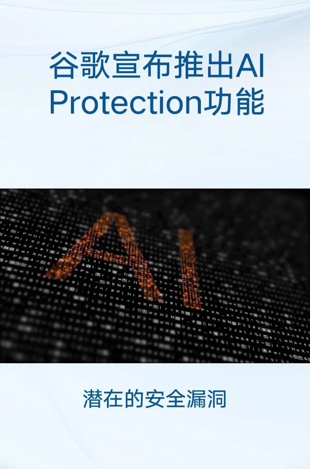 谷歌发布AIProtection功能 主要目标:保护跨云和跨模型的人工智能工作负载和数据