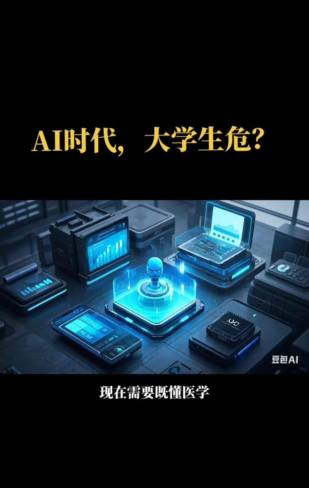 AI时代,大学生就业受影响