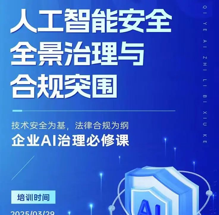 【AI安全治理必修课】