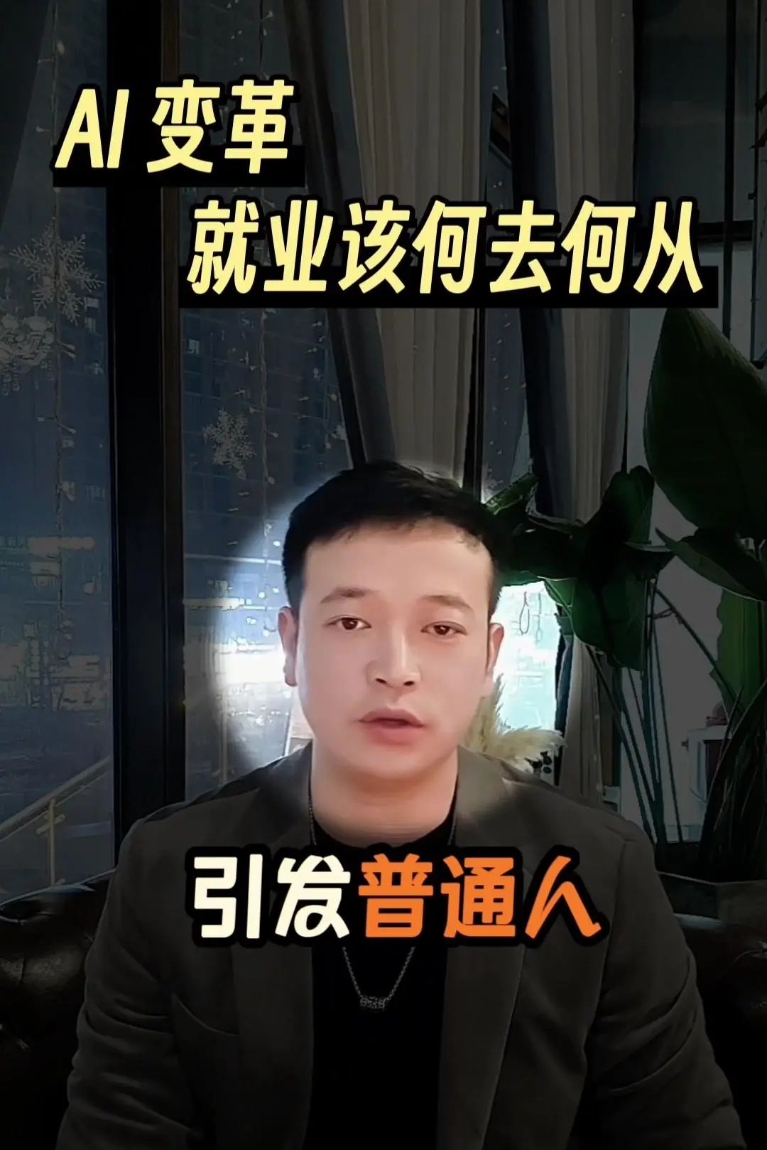 科技与人性：AI时代的就业危机