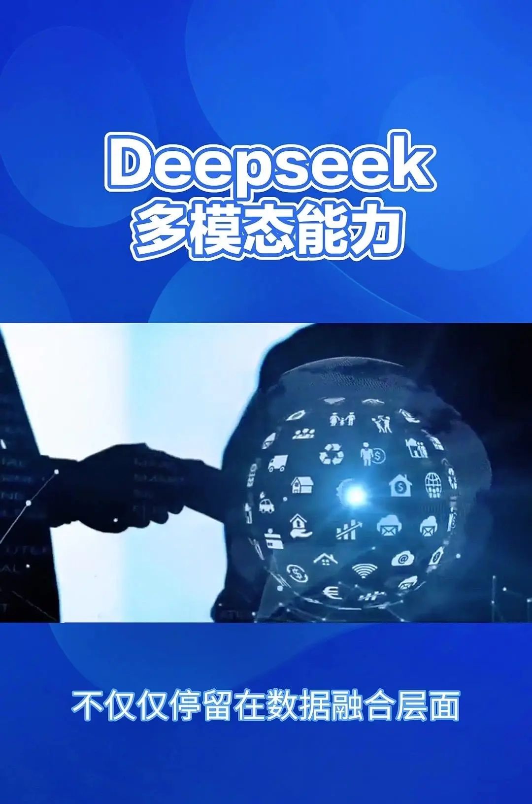 DeepSeek：多模态AI，重塑信息处理 Deepsig的多模态能力，简单来说就是它能够同时理解和处理来自不同来源的信息
