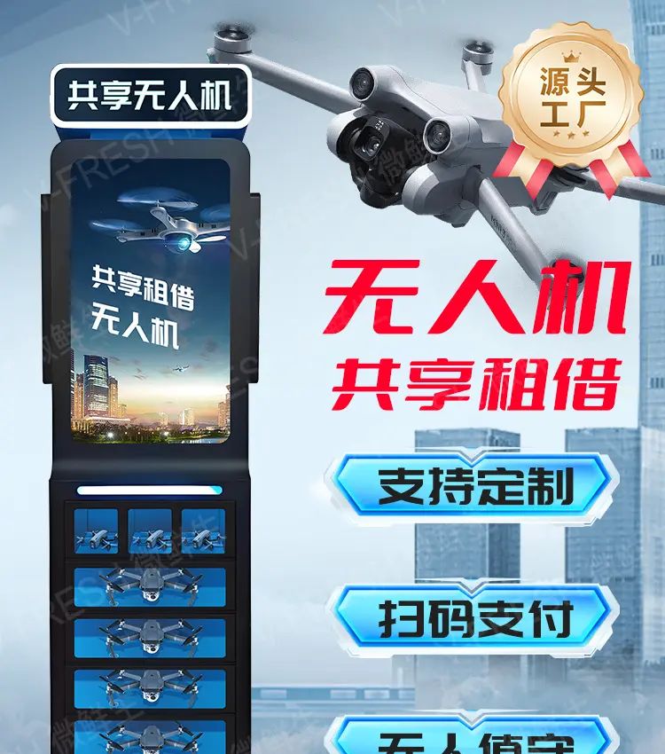 微鲜物联网共享ai无人机源头厂家今日分享
