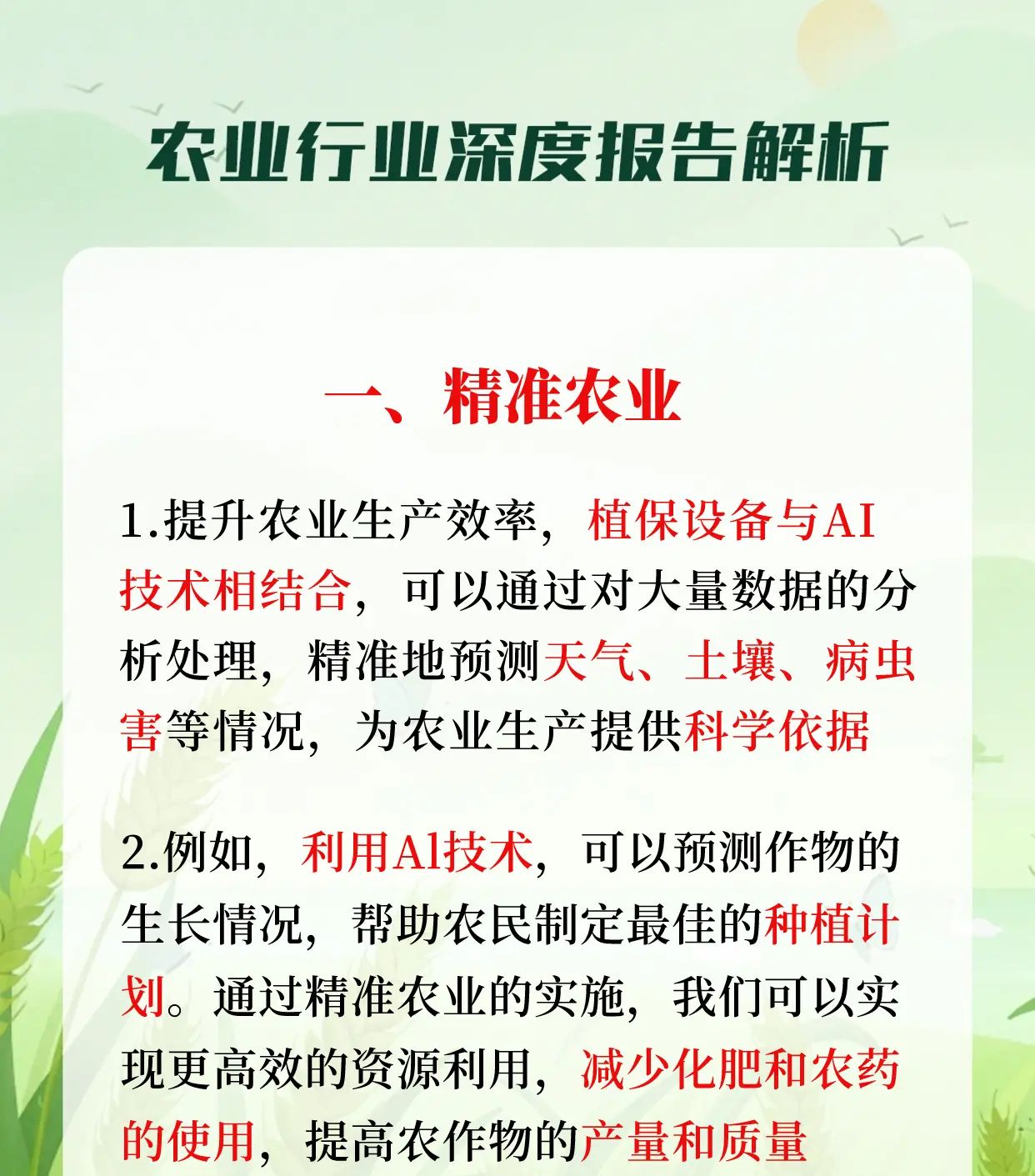 农业+人工智能，助力绿色未来