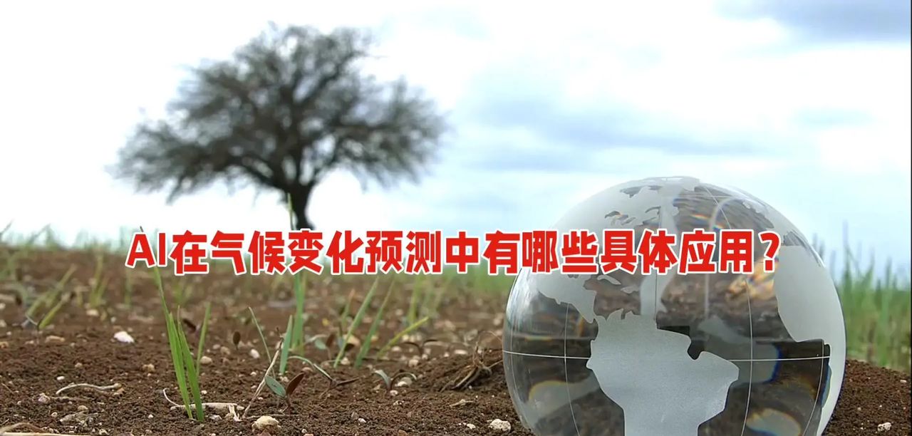 AI在气候变化预测中有哪些具体应用？