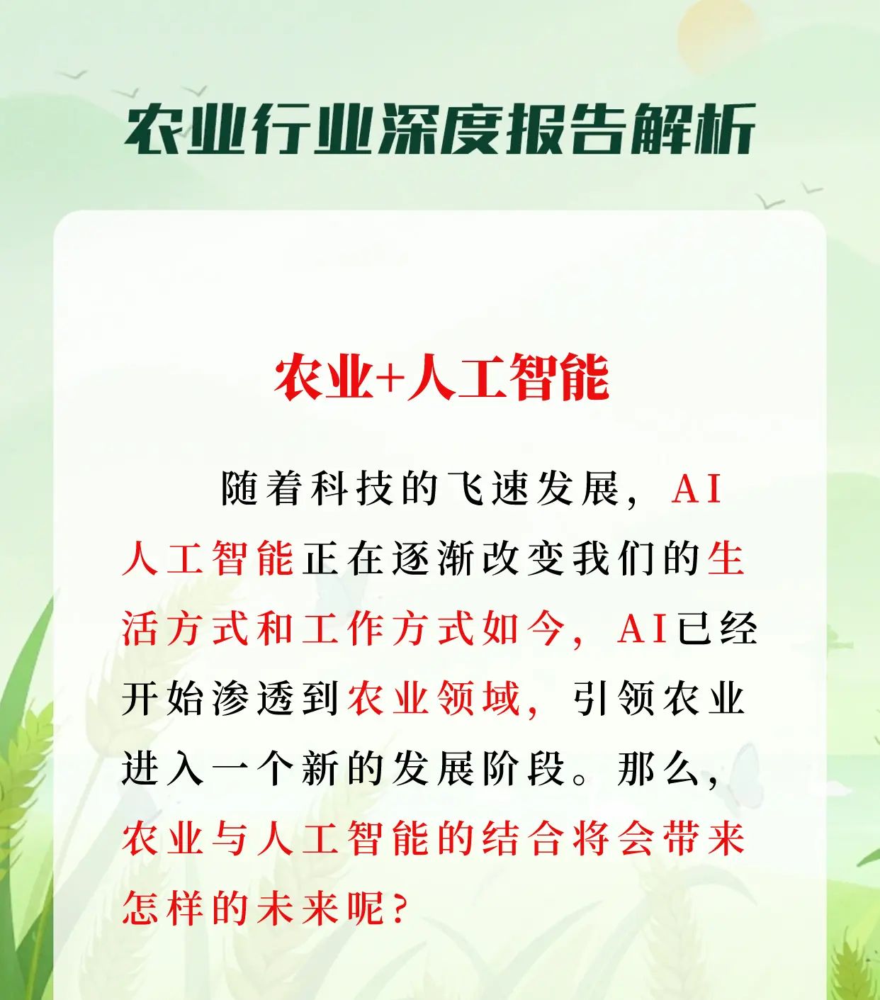 农业+人工智能，助力绿色未来