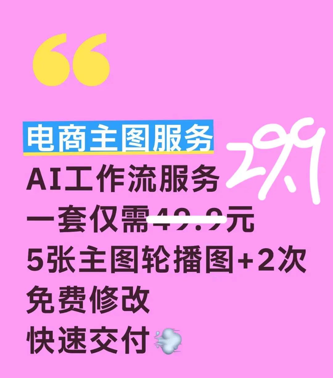 淘宝电商AI生图服务29.9元｜跨境电商