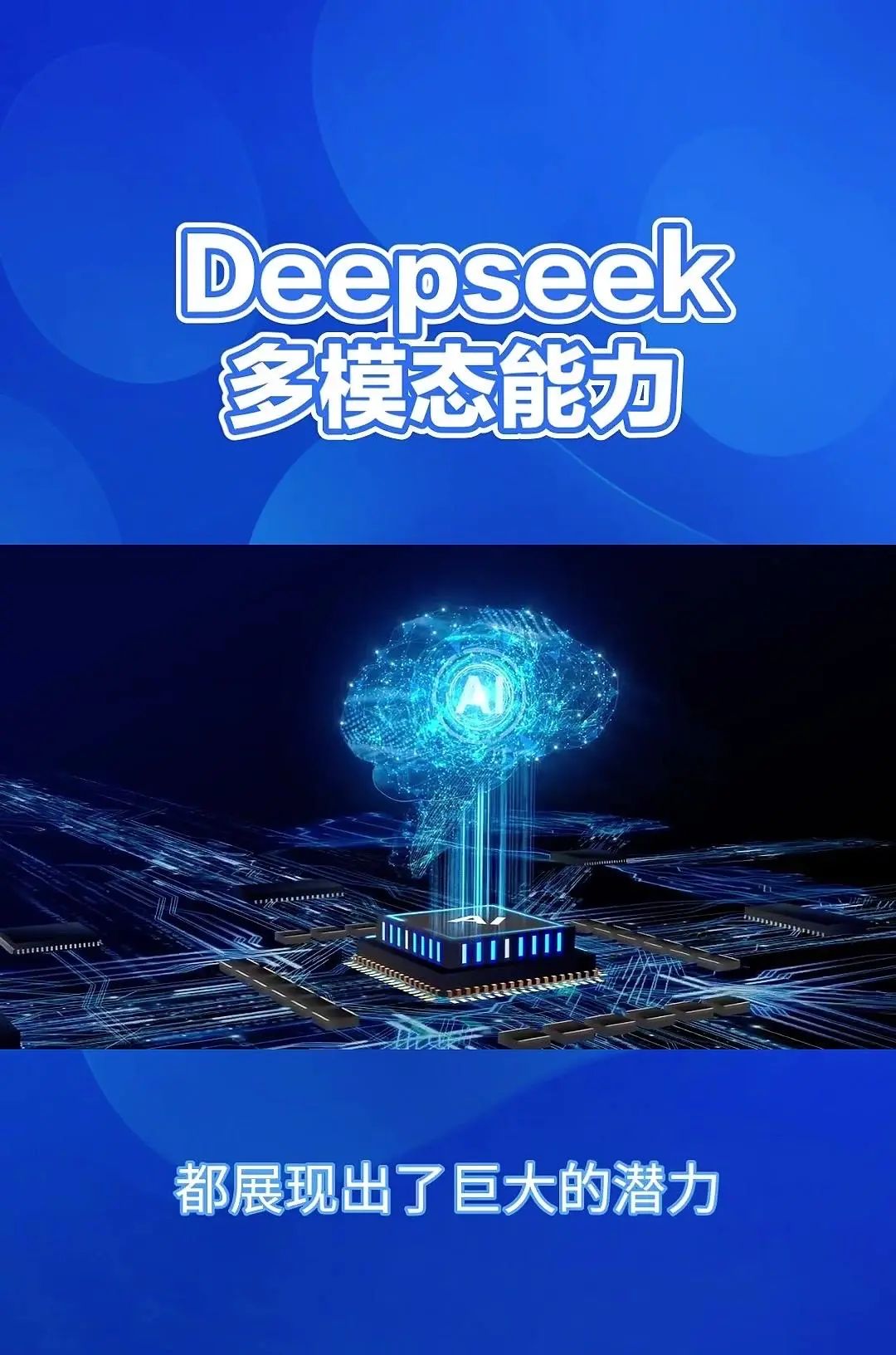 DeepSeek：多模态AI，重塑信息处理 Deepsig的多模态能力，简单来说就是它能够同时理解和处理来自不同来源的信息