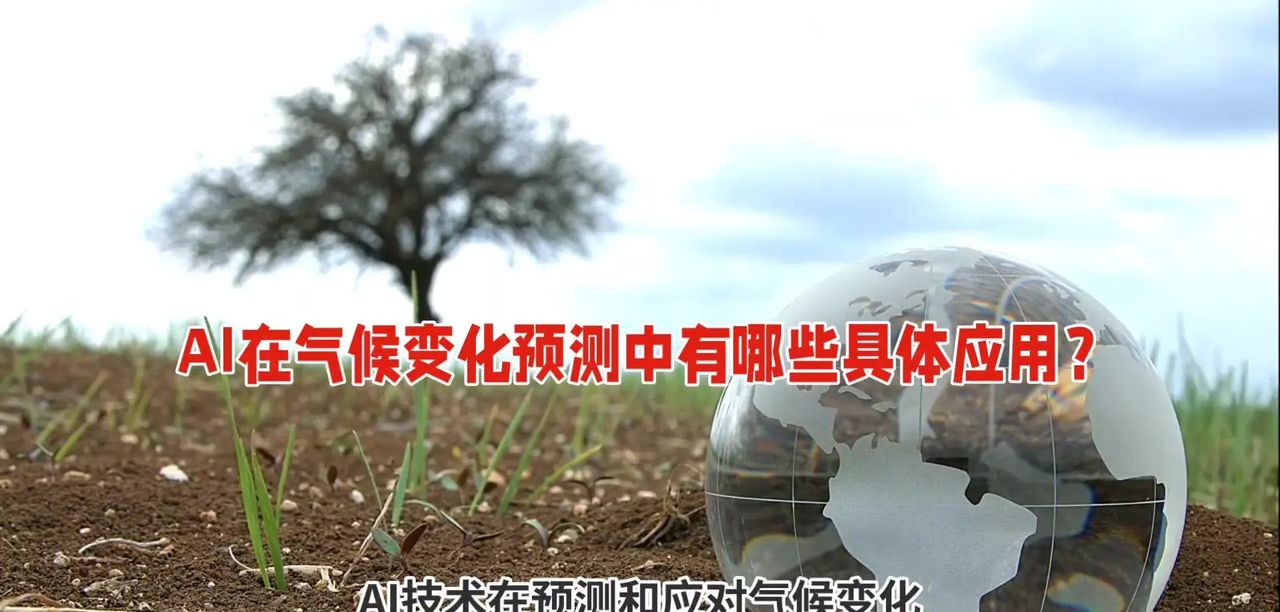 AI在气候变化预测中有哪些具体应用？