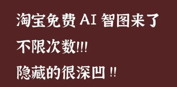 淘系隐藏的免费AI智图来了,不限次数