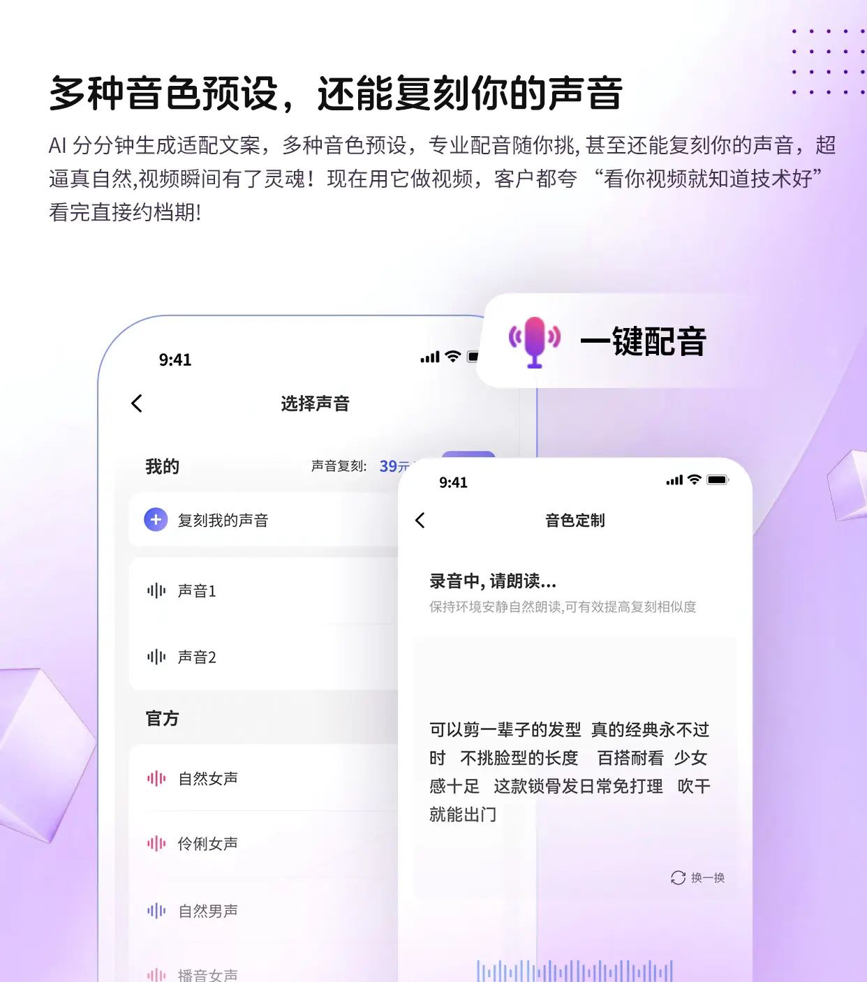 个性化语音合成支持采集您的真实声音进行复刻，仅需5元 条，复刻后可无限次使用，让每条视频都带有您的专属声音，增强信任感