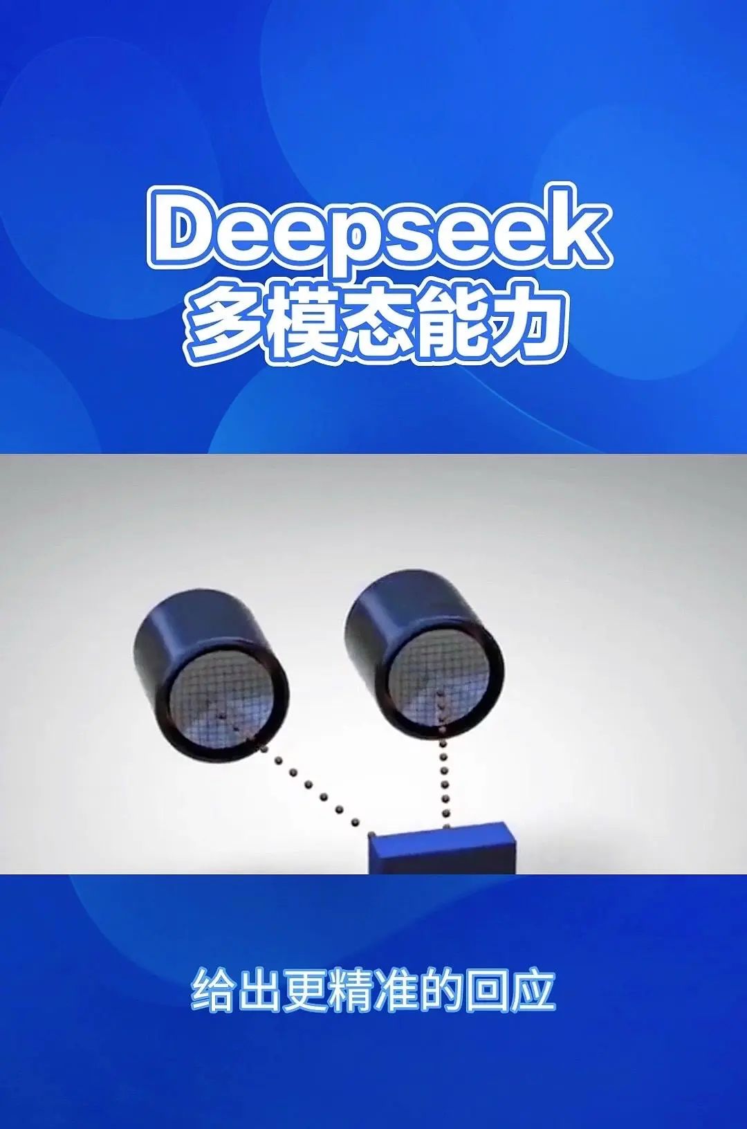 DeepSeek：多模态AI，重塑信息处理 Deepsig的多模态能力，简单来说就是它能够同时理解和处理来自不同来源的信息