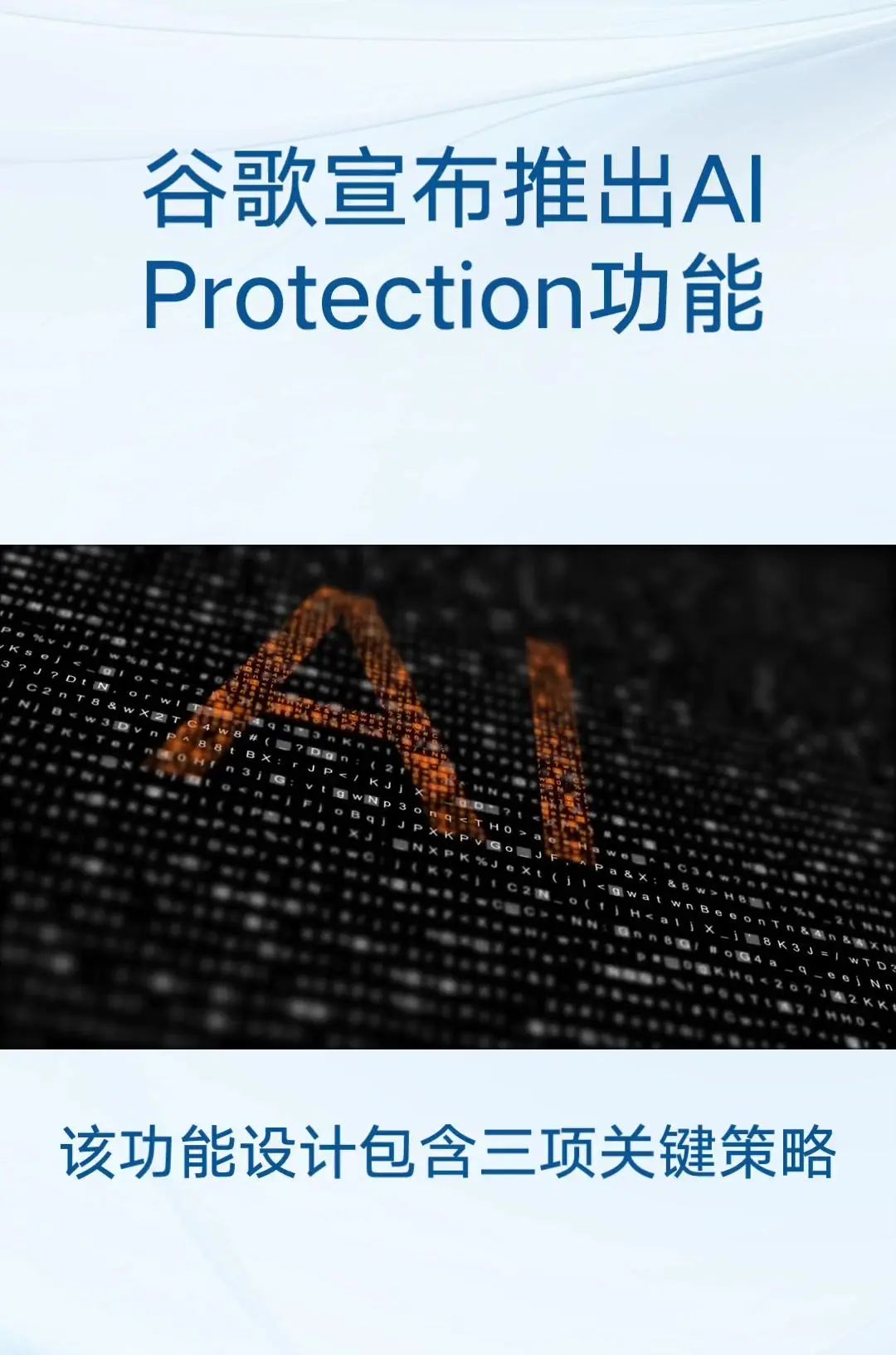 谷歌发布AIProtection功能 主要目标:保护跨云和跨模型的人工智能工作负载和数据