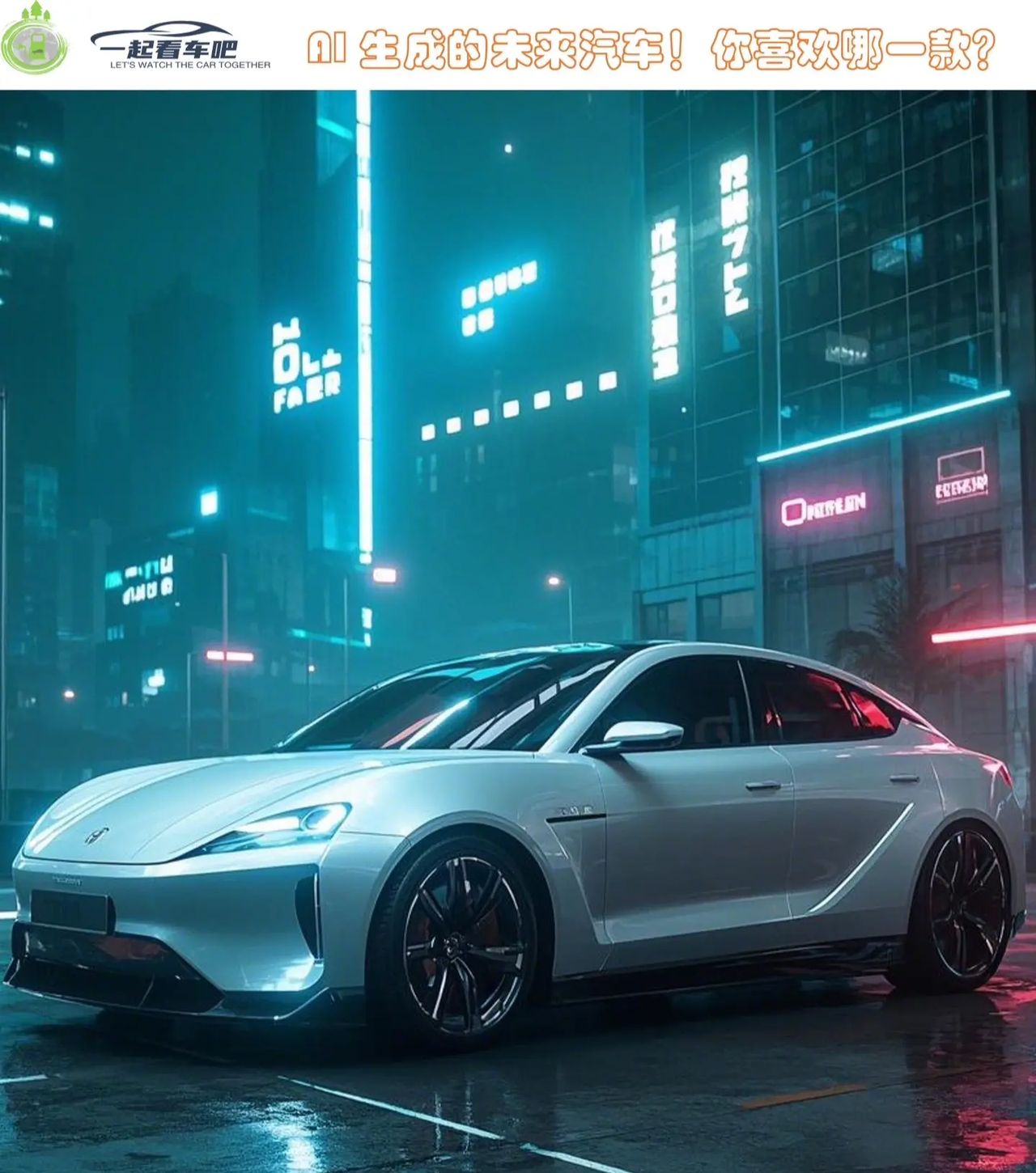 AI 生成的未来汽车,符合你的期望