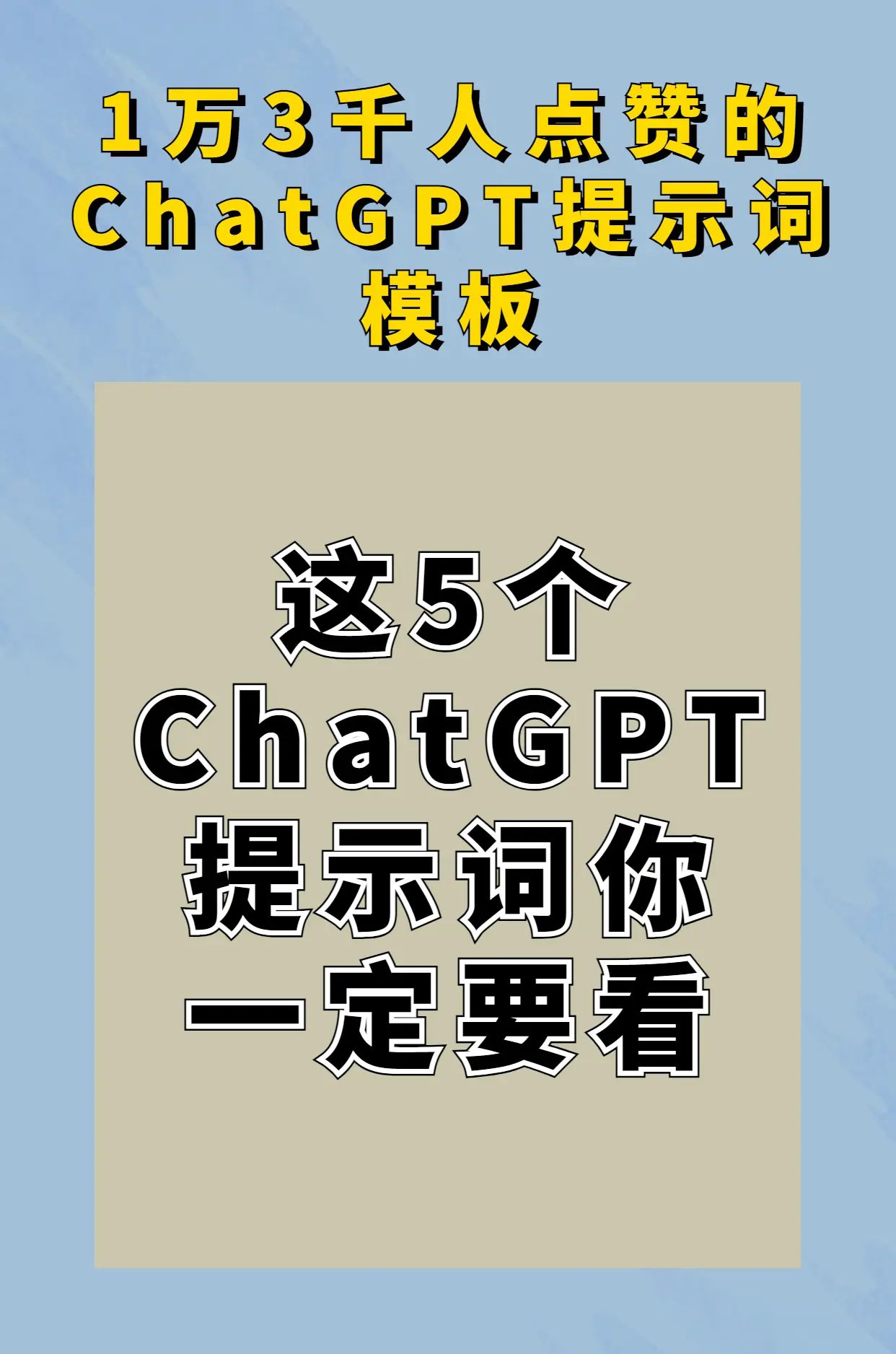 这5个ChatGPT提示词你一定要看