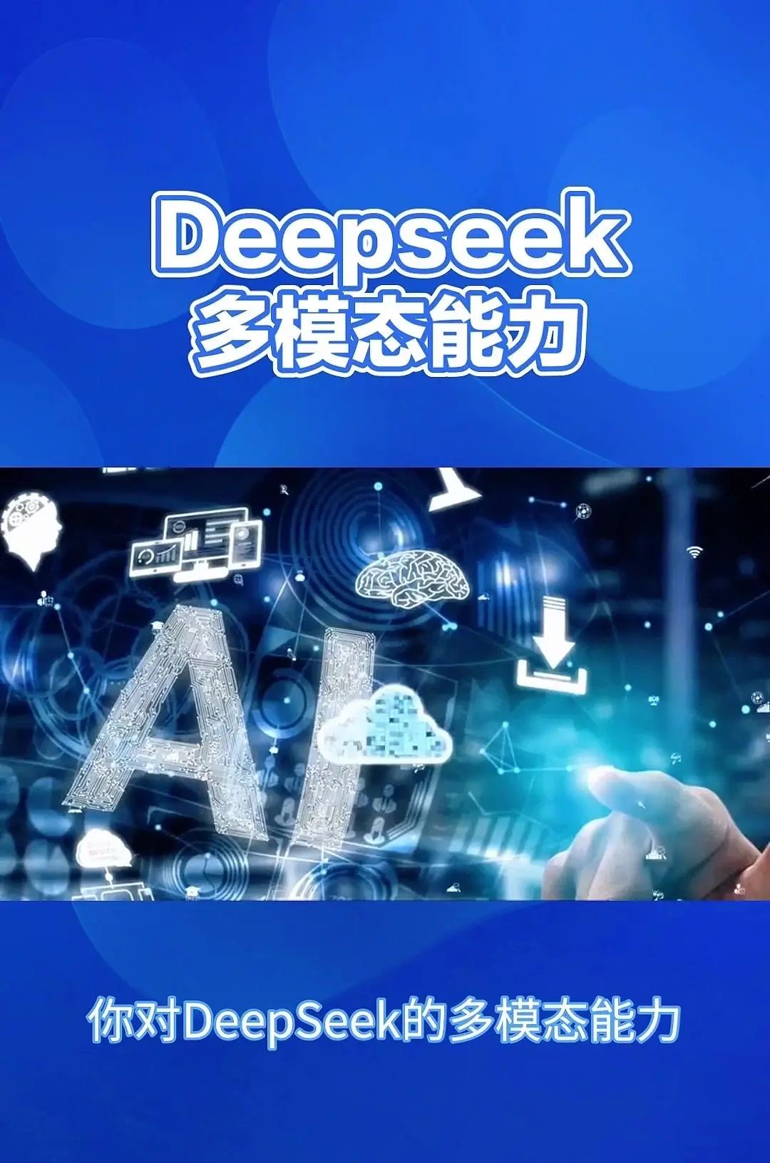 DeepSeek：多模态AI，重塑信息处理 Deepsig的多模态能力，简单来说就是它能够同时理解和处理来自不同来源的信息