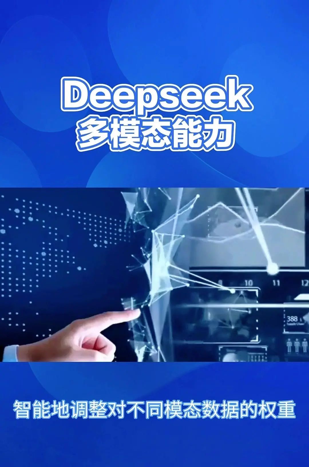 DeepSeek：多模态AI，重塑信息处理 Deepsig的多模态能力，简单来说就是它能够同时理解和处理来自不同来源的信息