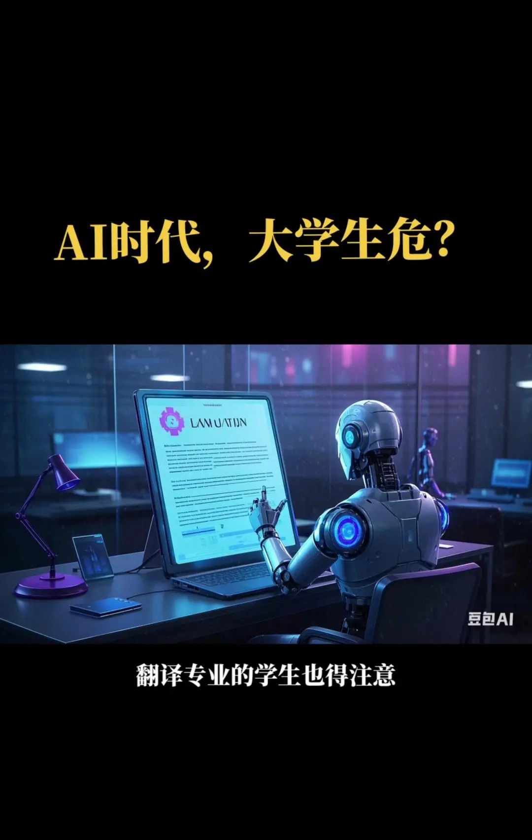 AI时代,大学生就业受影响