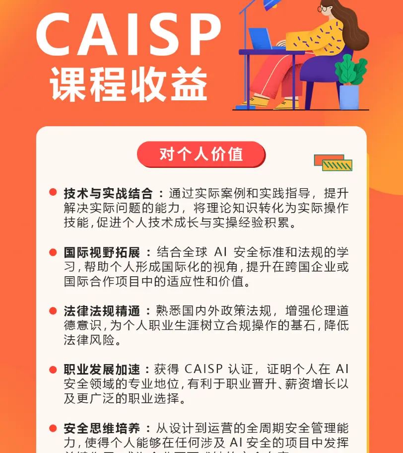 CAISP人工智能安全专家，很有必要，人