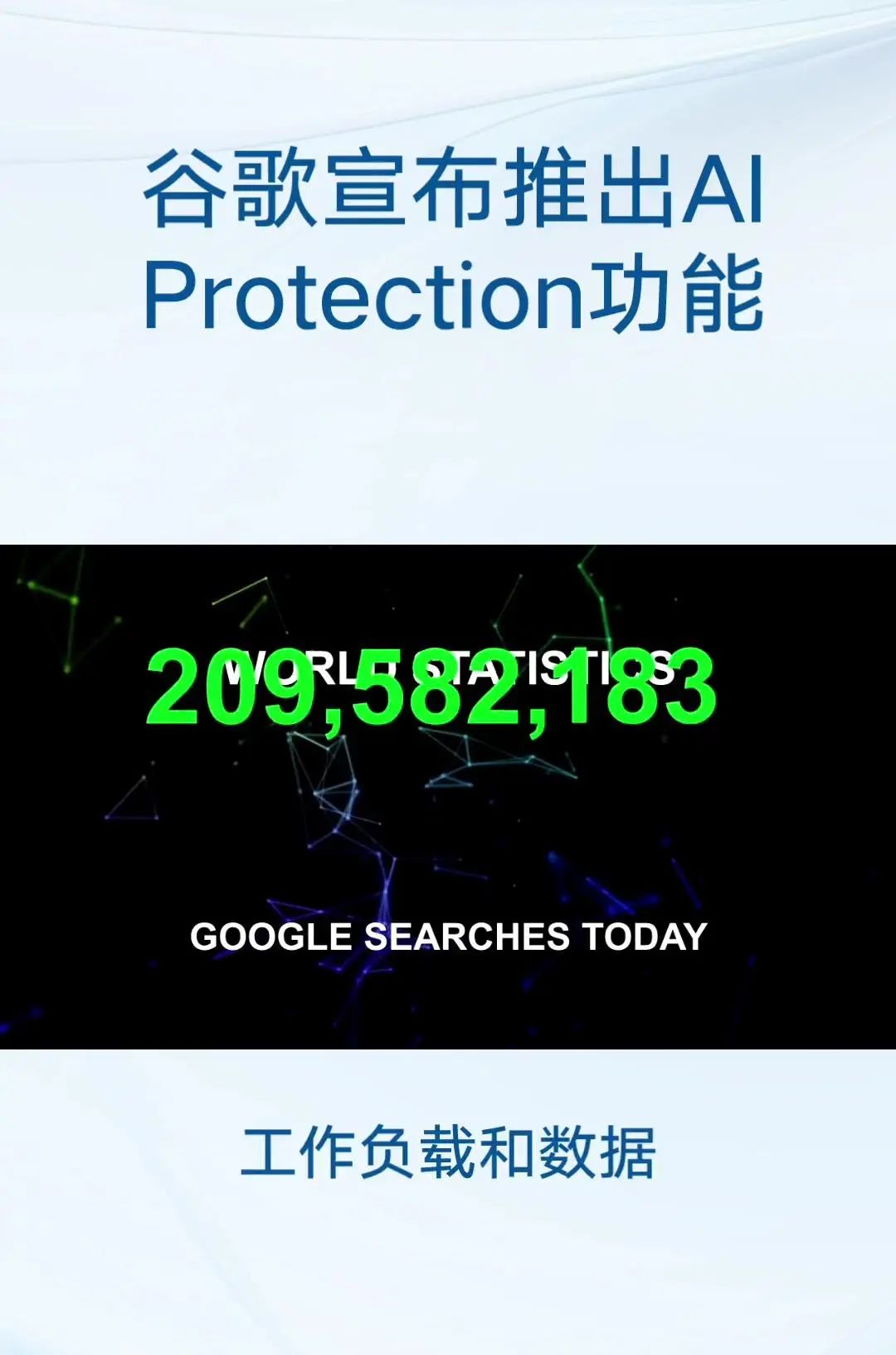 谷歌发布AIProtection功能 主要目标:保护跨云和跨模型的人工智能工作负载和数据