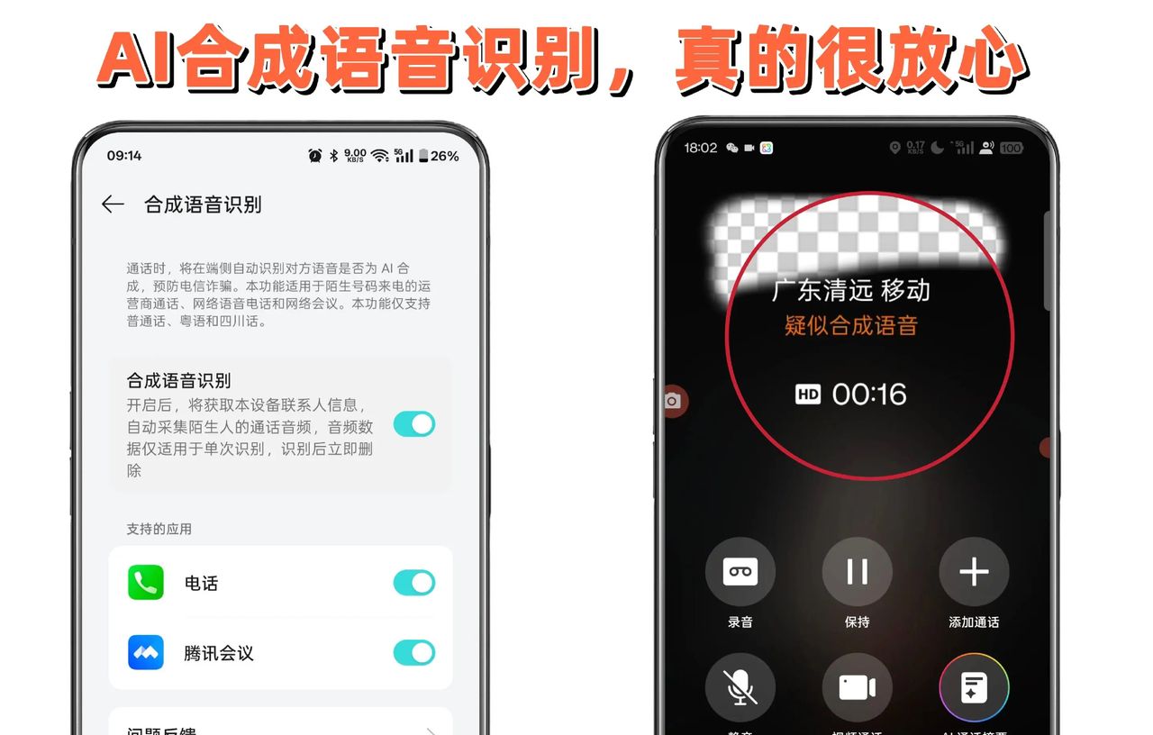AI防诈骗，手机识别AI合成语音