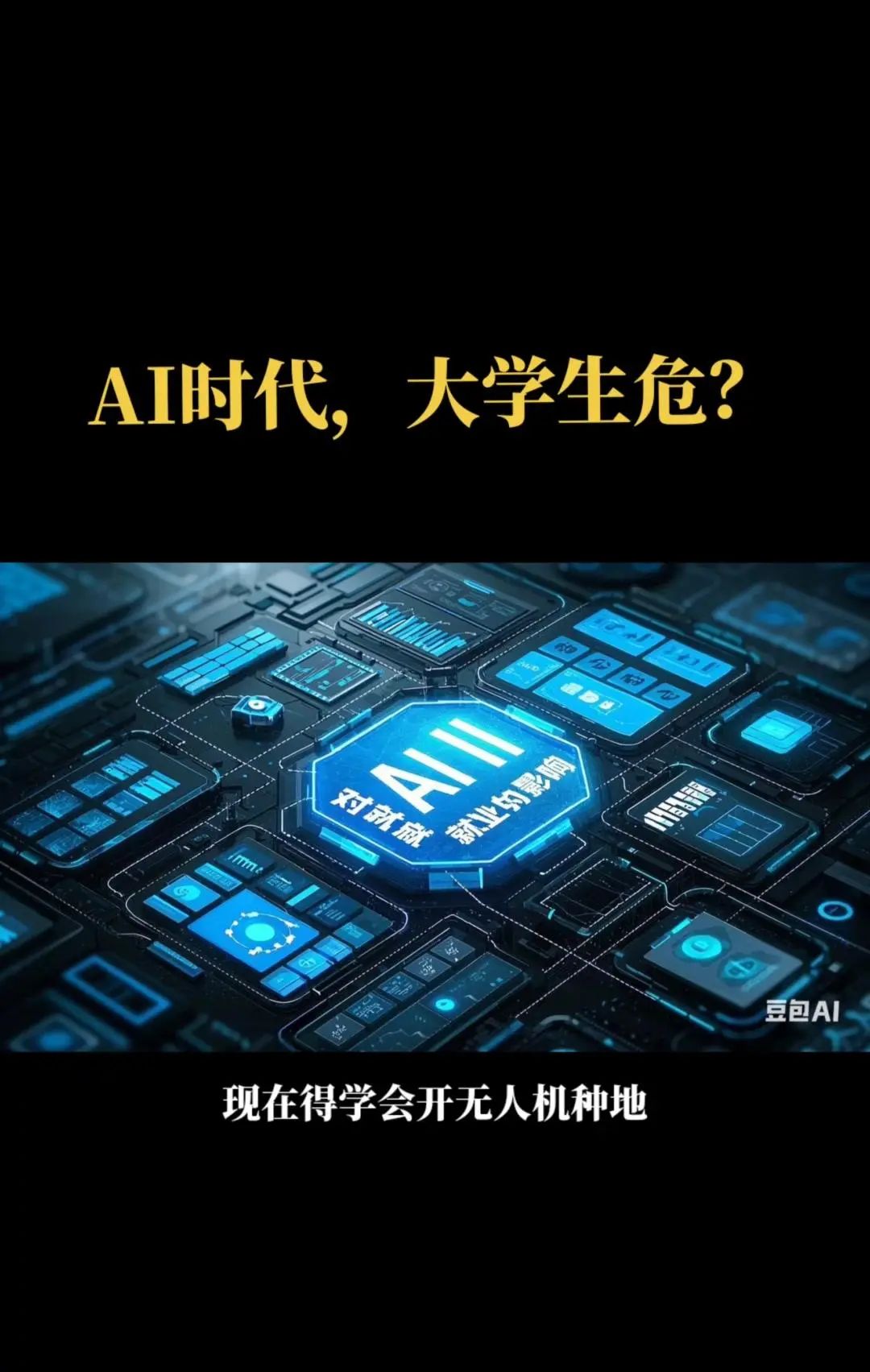 AI时代,大学生就业受影响